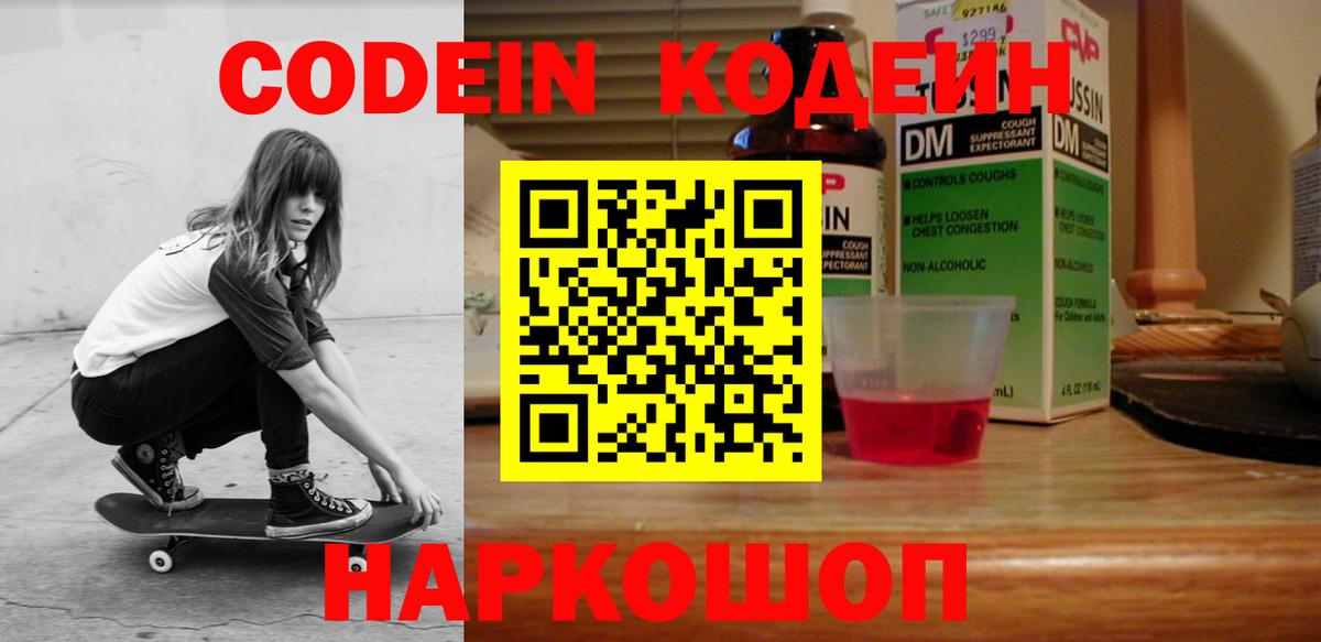 Codein напиток Lean (лин)  Вход с VPN  Дзержинск 