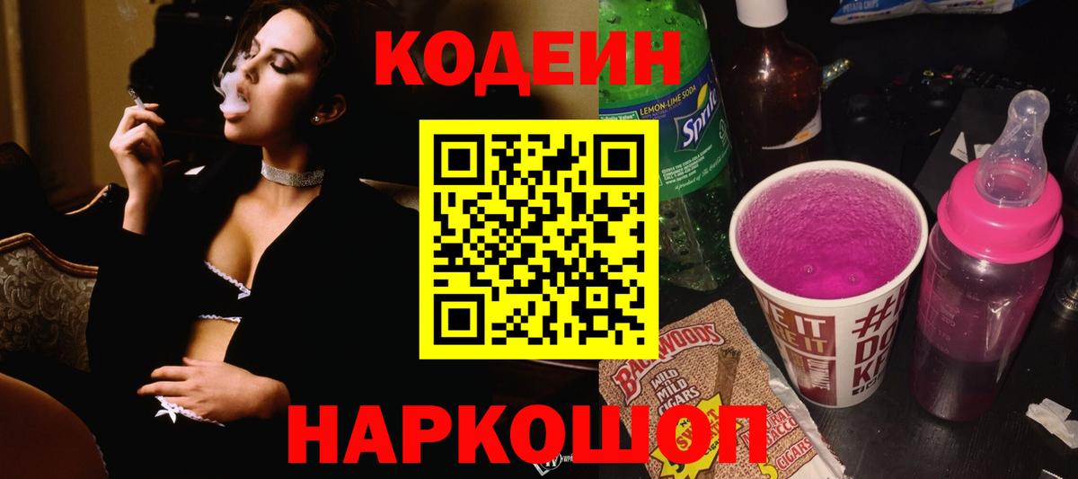 Codein напиток Lean (лин) Дзержинск